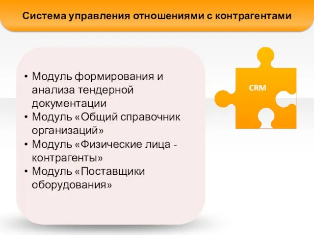 Система управления отношениями с контрагентами