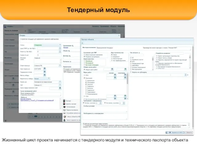 Жизненный цикл проекта начинается с тендерного модуля и технического паспорта объекта Тендерный модуль