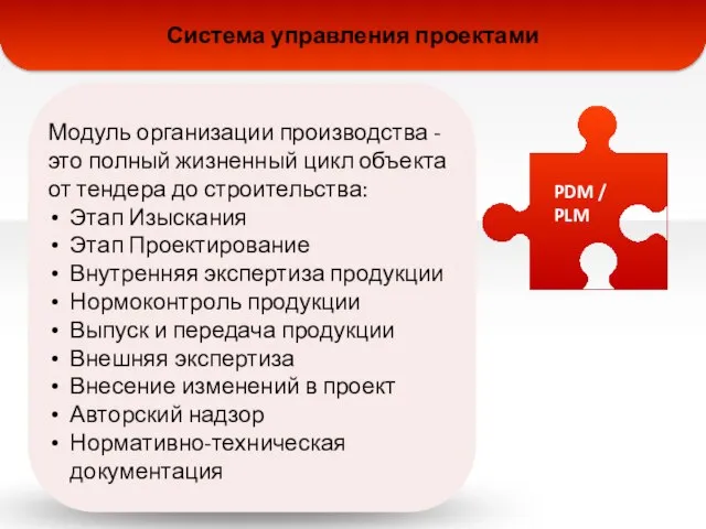 PDM / PLM Система управления проектами