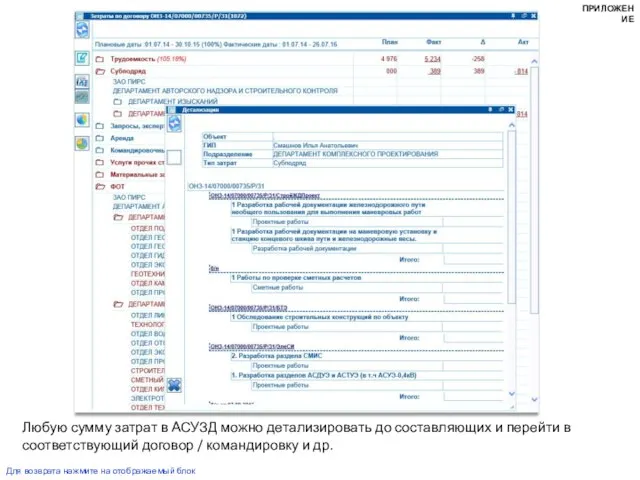 Любую сумму затрат в АСУЗД можно детализировать до составляющих и перейти в