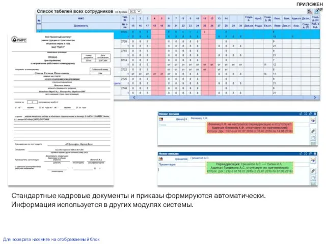 Стандартные кадровые документы и приказы формируются автоматически. Информация используется в других модулях