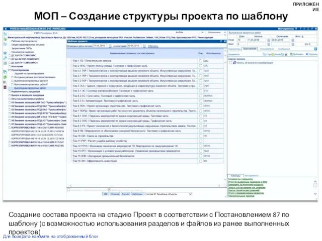 Создание состава проекта на стадию Проект в соответствии с Постановлением 87 по