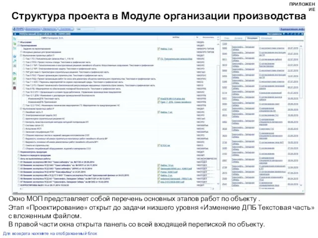 Окно МОП представляет собой перечень основных этапов работ по объекту . Этап