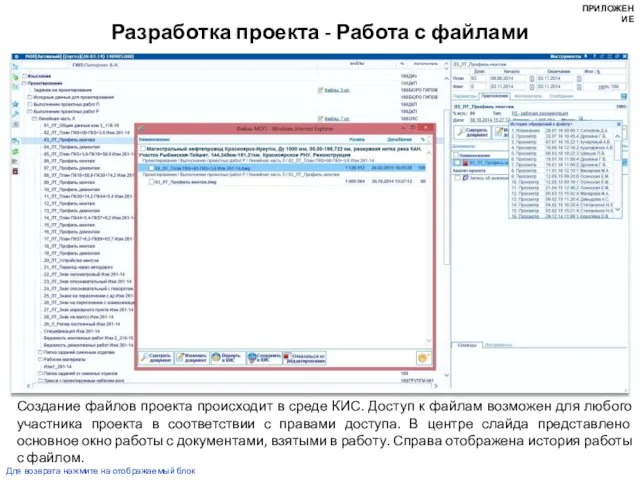 Создание файлов проекта происходит в среде КИС. Доступ к файлам возможен для