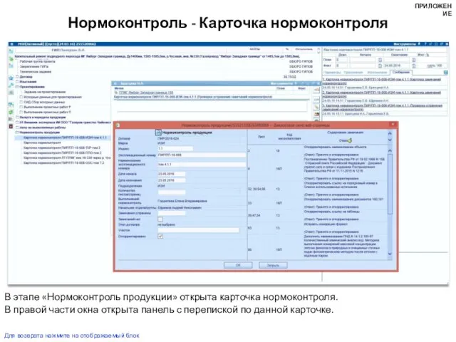 Нормоконтроль - Карточка нормоконтроля В этапе «Нормоконтроль продукции» открыта карточка нормоконтроля. В