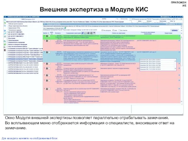 Внешняя экспертиза в Модуле КИС Окно Модуля внешней экспертизы позволяет параллельно отрабатывать