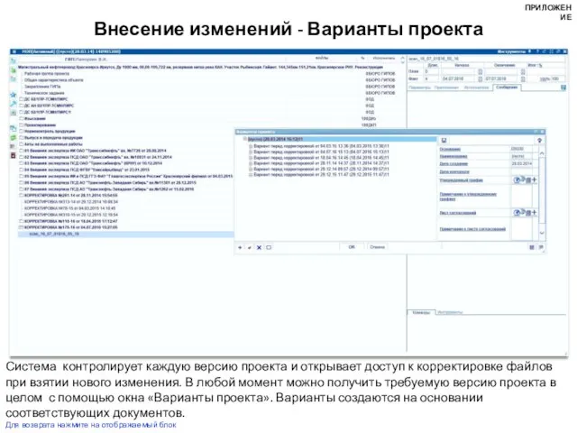 Внесение изменений - Варианты проекта Система контролирует каждую версию проекта и открывает