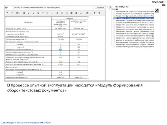 В процессе опытной эксплуатации находится «Модуль формирования сборок текстовых документов» Для возврата