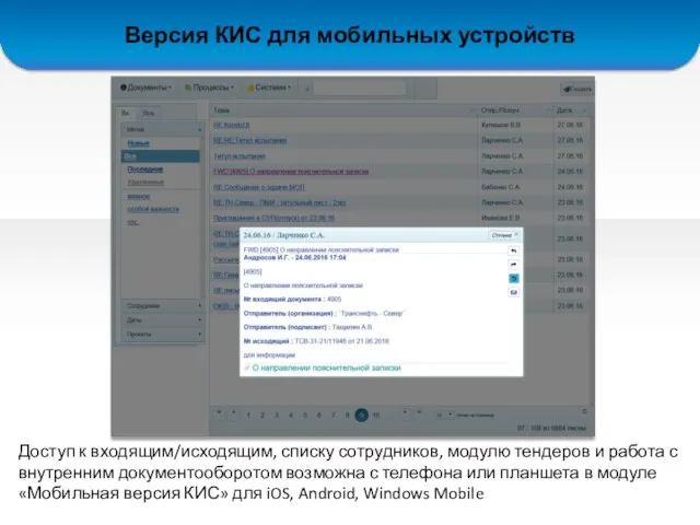 Доступ к входящим/исходящим, списку сотрудников, модулю тендеров и работа с внутренним документооборотом