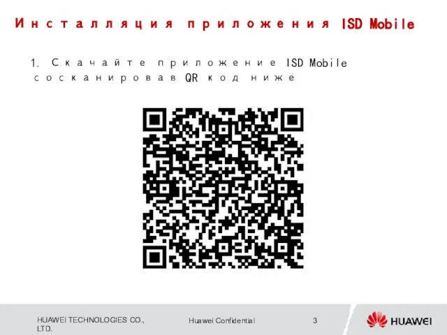 1. Скачайте приложение ISD Mobile сосканировав QR код ниже Инсталляция приложения ISD Mobile