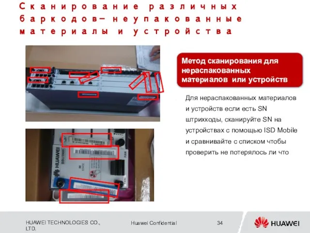 Метод сканирования для нераспакованных материалов или устройств Для нераспакованных материалов и устройств