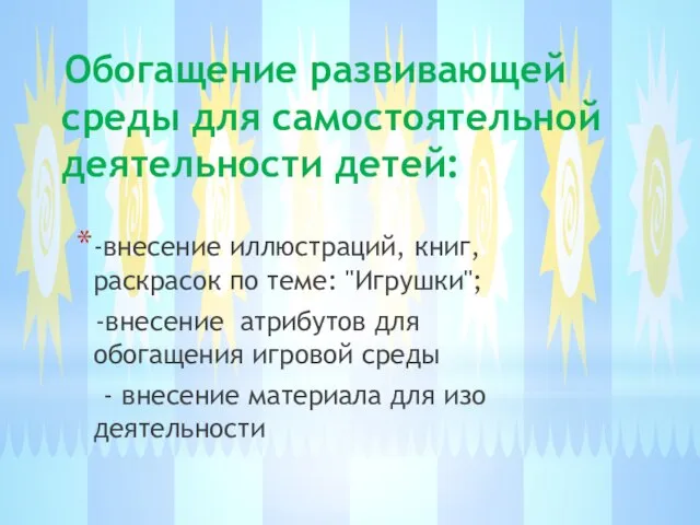 Обогащение развивающей среды для самостоятельной деятельности детей: -внесение иллюстраций, книг, раскрасок по