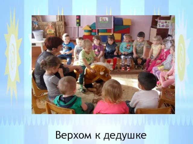 Верхом к дедушке