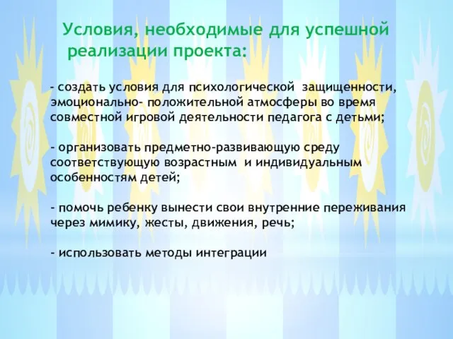 - создать условия для психологической защищенности, эмоционально- положительной атмосферы во время совместной