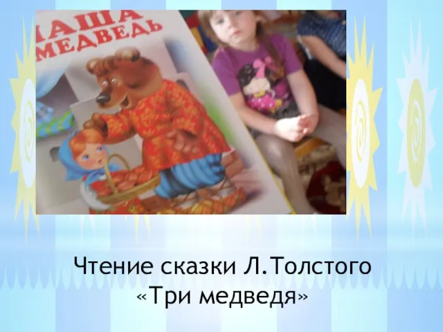 Чтение сказки Л.Толстого «Три медведя»