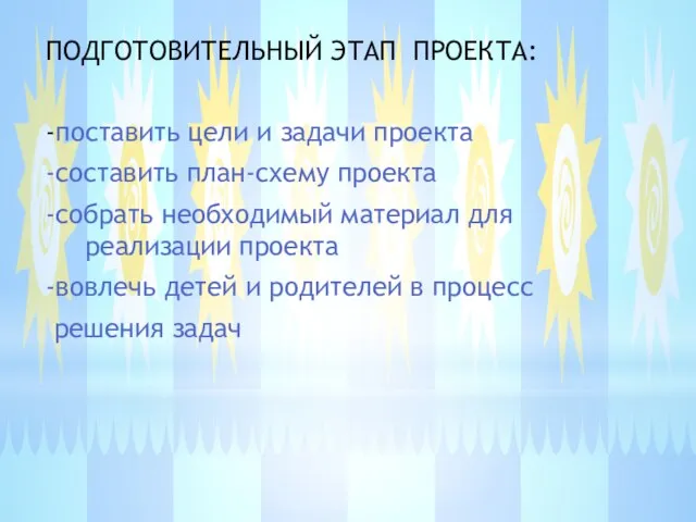 ПОДГОТОВИТЕЛЬНЫЙ ЭТАП ПРОЕКТА: -поставить цели и задачи проекта -составить план-схему проекта -собрать