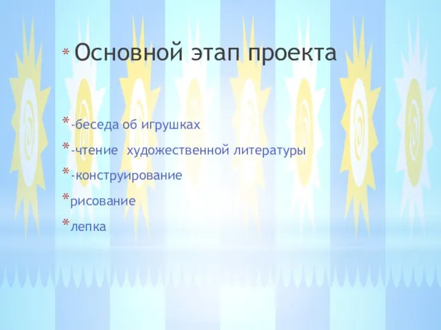 Основной этап проекта -беседа об игрушках -чтение художественной литературы -конструирование рисование лепка