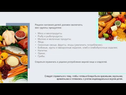 Рацион питания детей должен включать все группы продуктов: Мясо и мясопродукты Рыбу