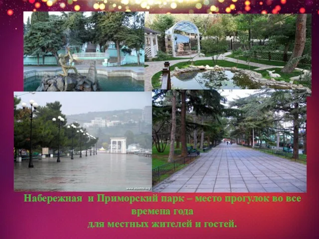 Набережная и Приморский парк – место прогулок во все времена года для местных жителей и гостей.