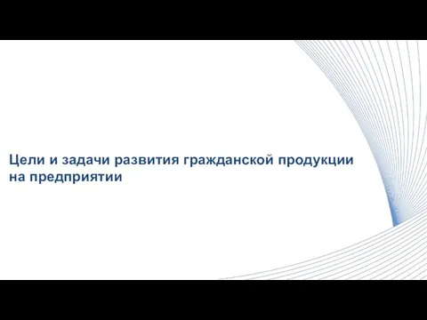 Цели и задачи развития гражданской продукции на предприятии