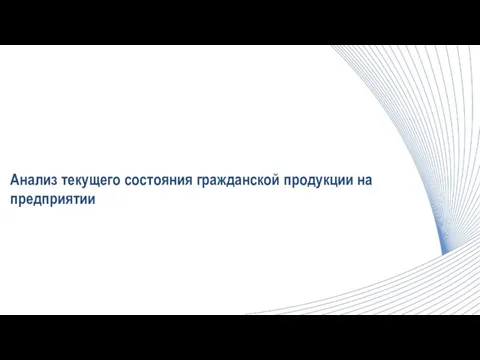 Анализ текущего состояния гражданской продукции на предприятии