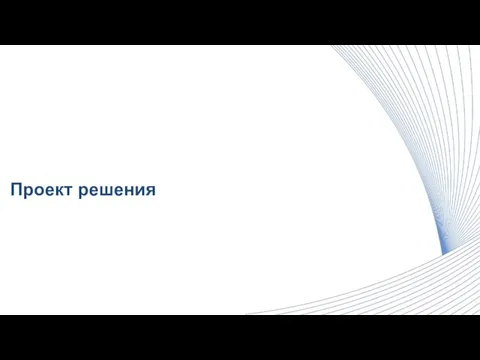 Проект решения