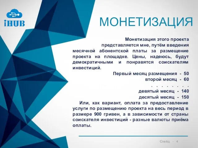 МОНЕТИЗАЦИЯ Монетизация этого проекта представляется мне, путём введения месячной абонентской платы за