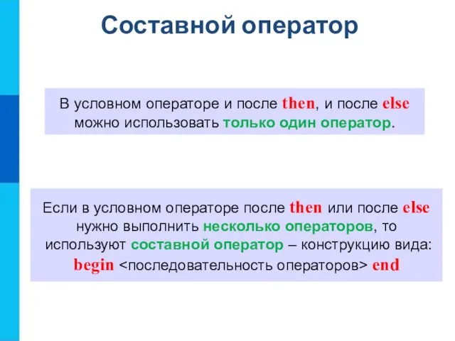 Составной оператор В условном операторе и после then, и после else можно