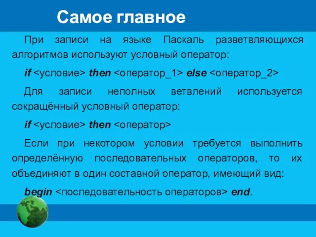 Самое главное При записи на языке Паскаль разветвляющихся алгоритмов используют условный оператор: