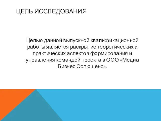 ЦЕЛЬ ИССЛЕДОВАНИЯ Целью данной выпускной квалификационной работы является раскрытие теоретических и практических