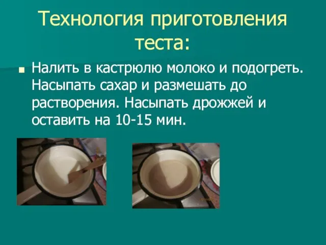 Технология приготовления теста: Налить в кастрюлю молоко и подогреть. Насыпать сахар и