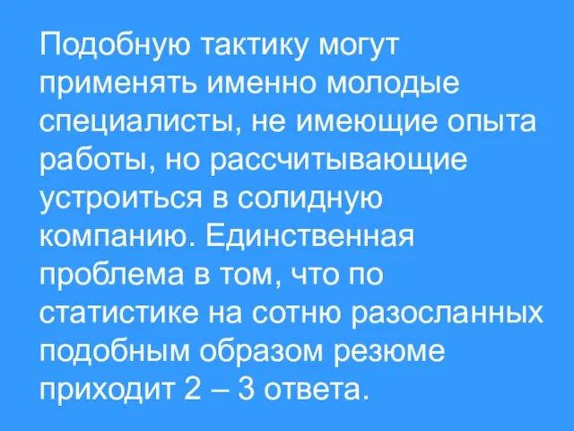 Подобную тактику могут применять именно молодые специалисты, не имеющие опыта работы, но