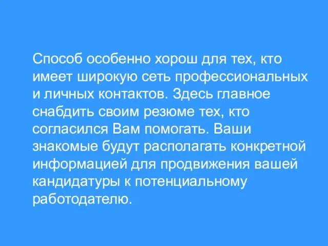 Способ особенно хорош для тех, кто имеет широкую сеть профессиональных и личных