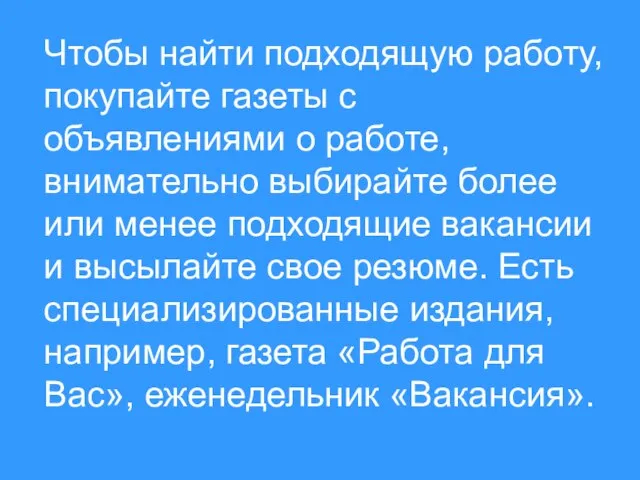 Чтобы найти подходящую работу, покупайте газеты с объявлениями о работе, внимательно выбирайте