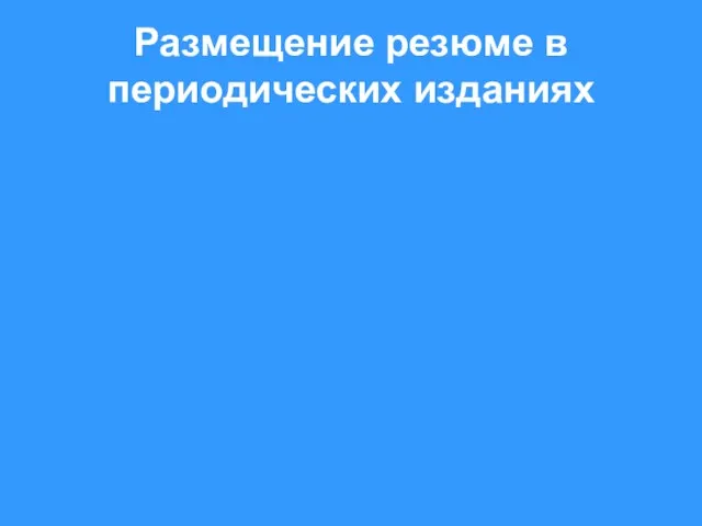 Размещение резюме в периодических изданиях