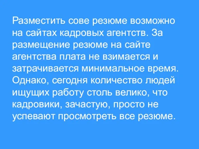 Разместить сове резюме возможно на сайтах кадровых агентств. За размещение резюме на