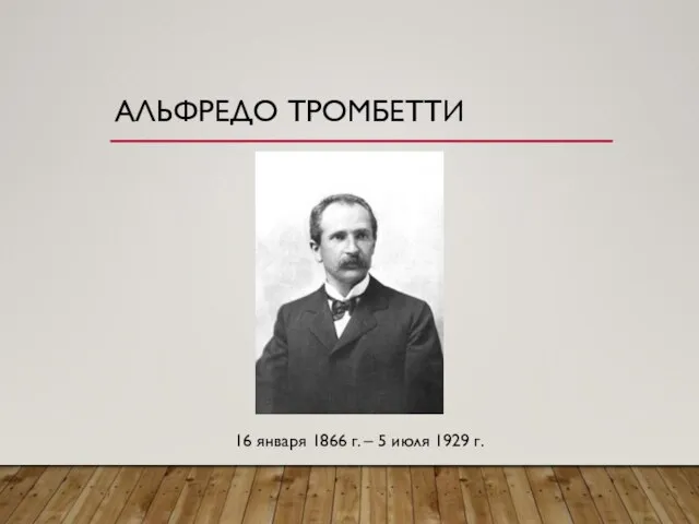 АЛЬФРЕДО ТРОМБЕТТИ 16 января 1866 г. – 5 июля 1929 г.