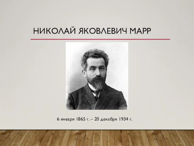 НИКОЛАЙ ЯКОВЛЕВИЧ МАРР 6 января 1865 г. – 20 декабря 1934 г.