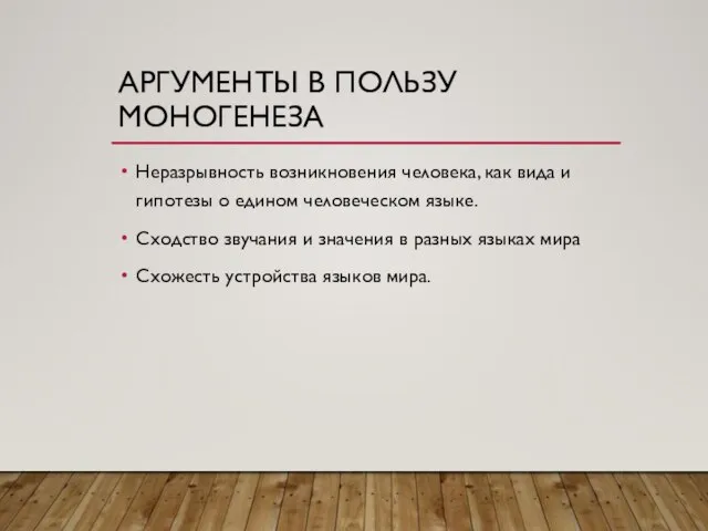 АРГУМЕНТЫ В ПОЛЬЗУ МОНОГЕНЕЗА Неразрывность возникновения человека, как вида и гипотезы о