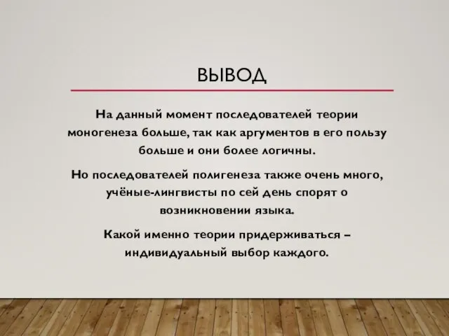 ВЫВОД На данный момент последователей теории моногенеза больше, так как аргументов в