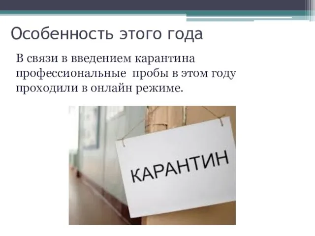 Особенность этого года В связи в введением карантина профессиональные пробы в этом