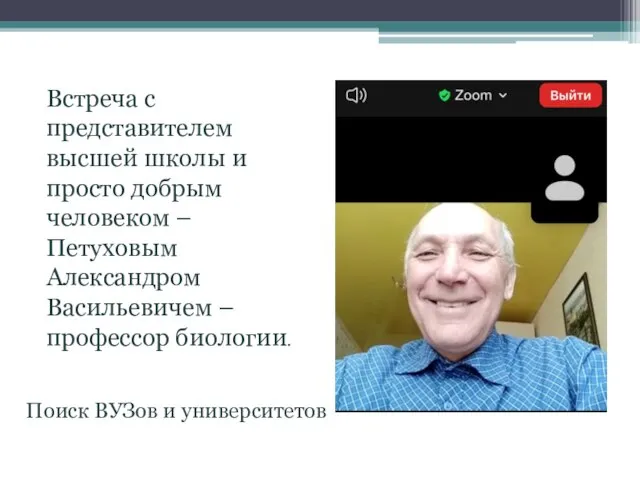 Встреча с представителем высшей школы и просто добрым человеком – Петуховым Александром