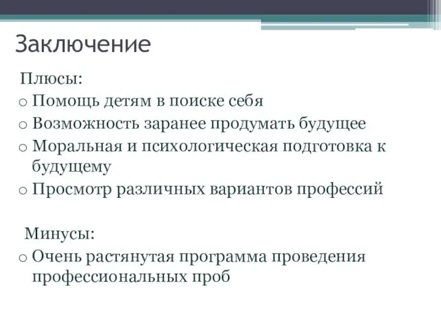 Заключение Плюсы: Помощь детям в поиске себя Возможность заранее продумать будущее Моральная