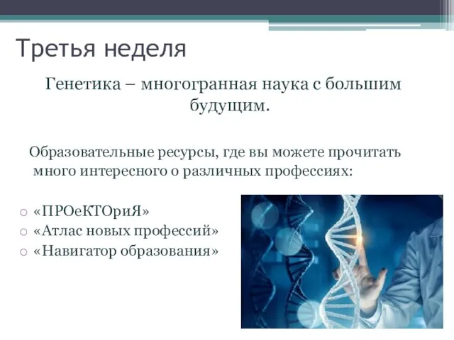 Третья неделя Генетика – многогранная наука с большим будущим. Образовательные ресурсы, где