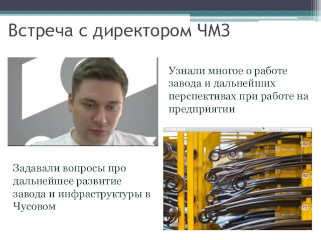 Встреча с директором ЧМЗ Узнали многое о работе завода и дальнейших перспективах