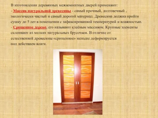 В изготовлении деревянных межкомнатных дверей применяют: - Массив натуральной древесины - самый