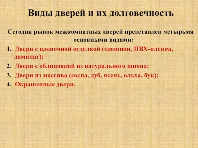 Виды дверей и их долговечность Сегодня рынок межкомнатных дверей представлен четырьмя основными