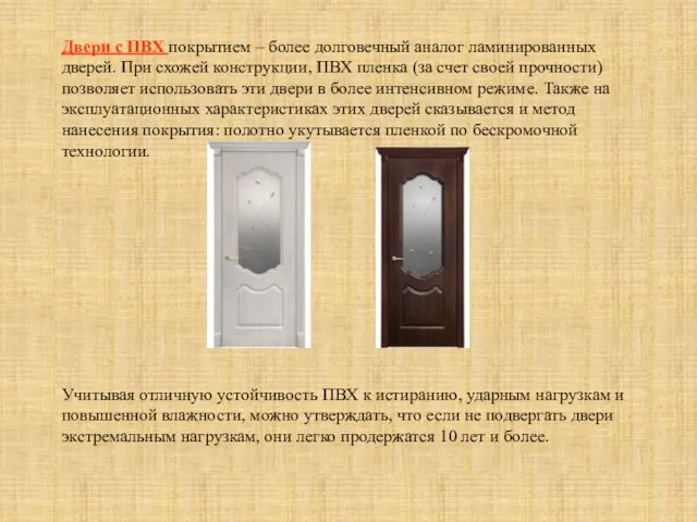 Двери с ПВХ покрытием – более долговечный аналог ламинированных дверей. При схожей
