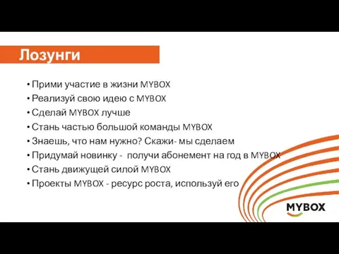 Лозунги Прими участие в жизни MYBOX Реализуй свою идею с MYBOX Сделай