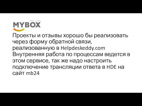 Проекты и отзывы хорошо бы реализовать через форму обратной связи, реализованную в